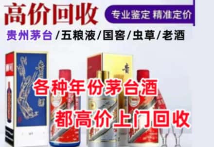 鲅鱼圈区名酒回收店